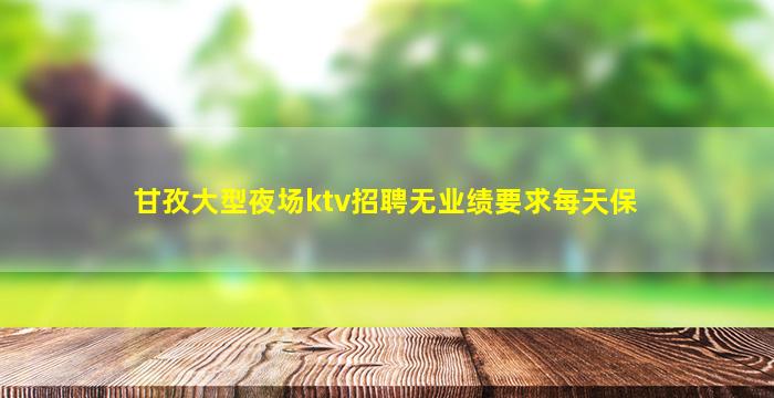 周口夜总会招聘