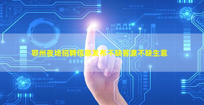 铁岭夜总会招聘
